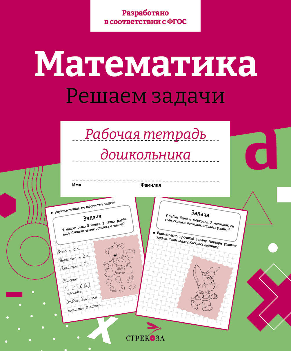 Рабочая тетрадь дошкольника "Математика. Решаем задачи" в цветной обложке
