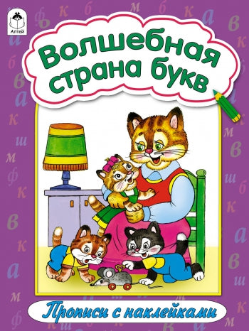 Волшебная страна букв Микс (прописи формат А4 с наклейками)