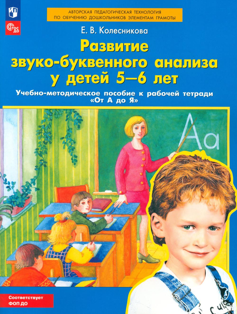 Analyse du comportement professionnel d'un enfant de 5 à 6 ans : La méthode de travail est appliquée au groupe de travail "От А до Я". 5-е изд., стер