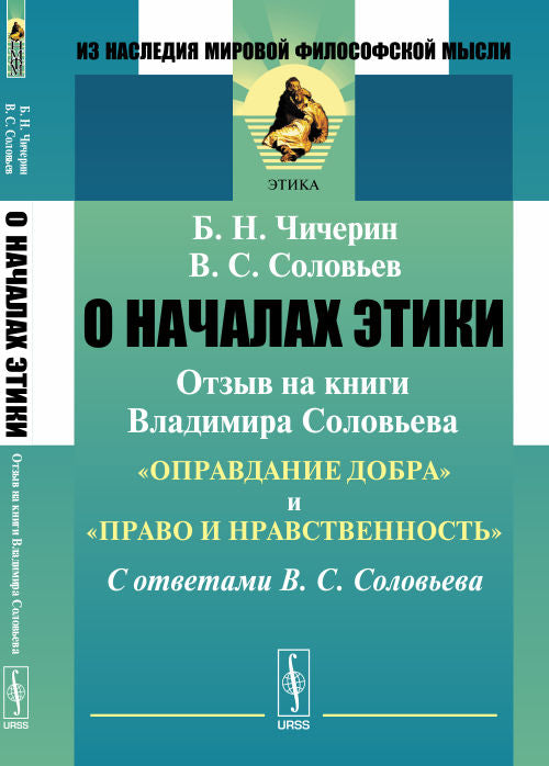 C'est vrai. Отзыв на книги Владимира Соловьева "Оправдание добра" и "Pраво и нравственность". С ответами В. C. Соловьева