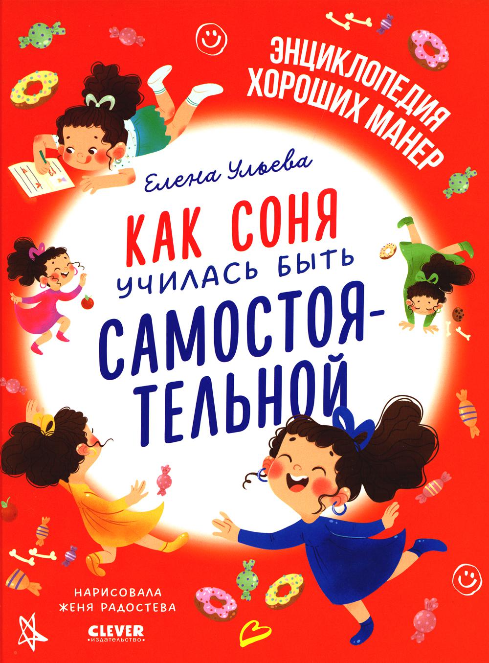 Детский этикет в сказках. Как Соня училась быть самостоятельной/Ульева Е.