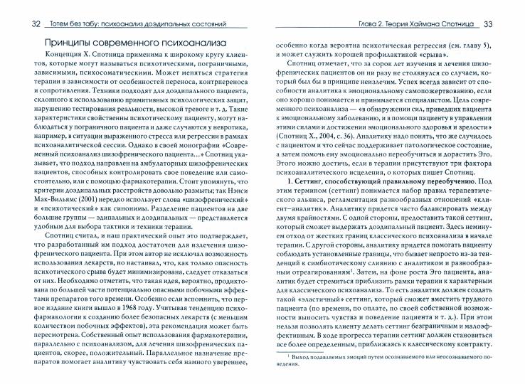 Тотем без табу: психоанализ доэдипальных состояний (шизофрения, расстройства личности, аффективные расстройства и др.)