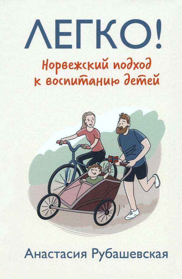 Рип.Легко!Норвежский подход к воспитанию детей