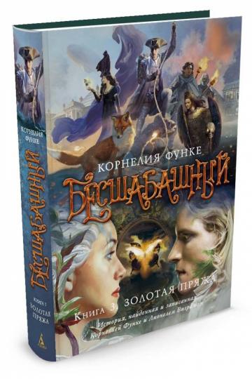 Бесшабашный. Книга 3. Золотая пряжа