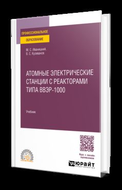 АТОМНЫЕ ЭЛЕКТРИЧЕСКИЕ СТАНЦИИ С РЕАКТОРАМИ ТИПА ВВЭР-1000. Учебник для СПО