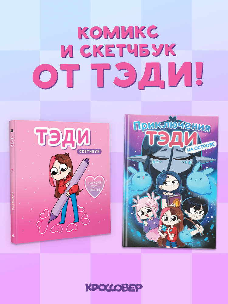 Комплект "Приключения Тэди на острове" и "Тэди. Скетчбук"