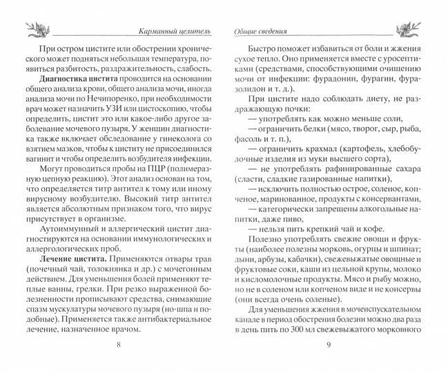 Лечение цистита народными средствами