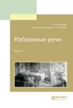 Избранные речи. В 2 томах. Том 1