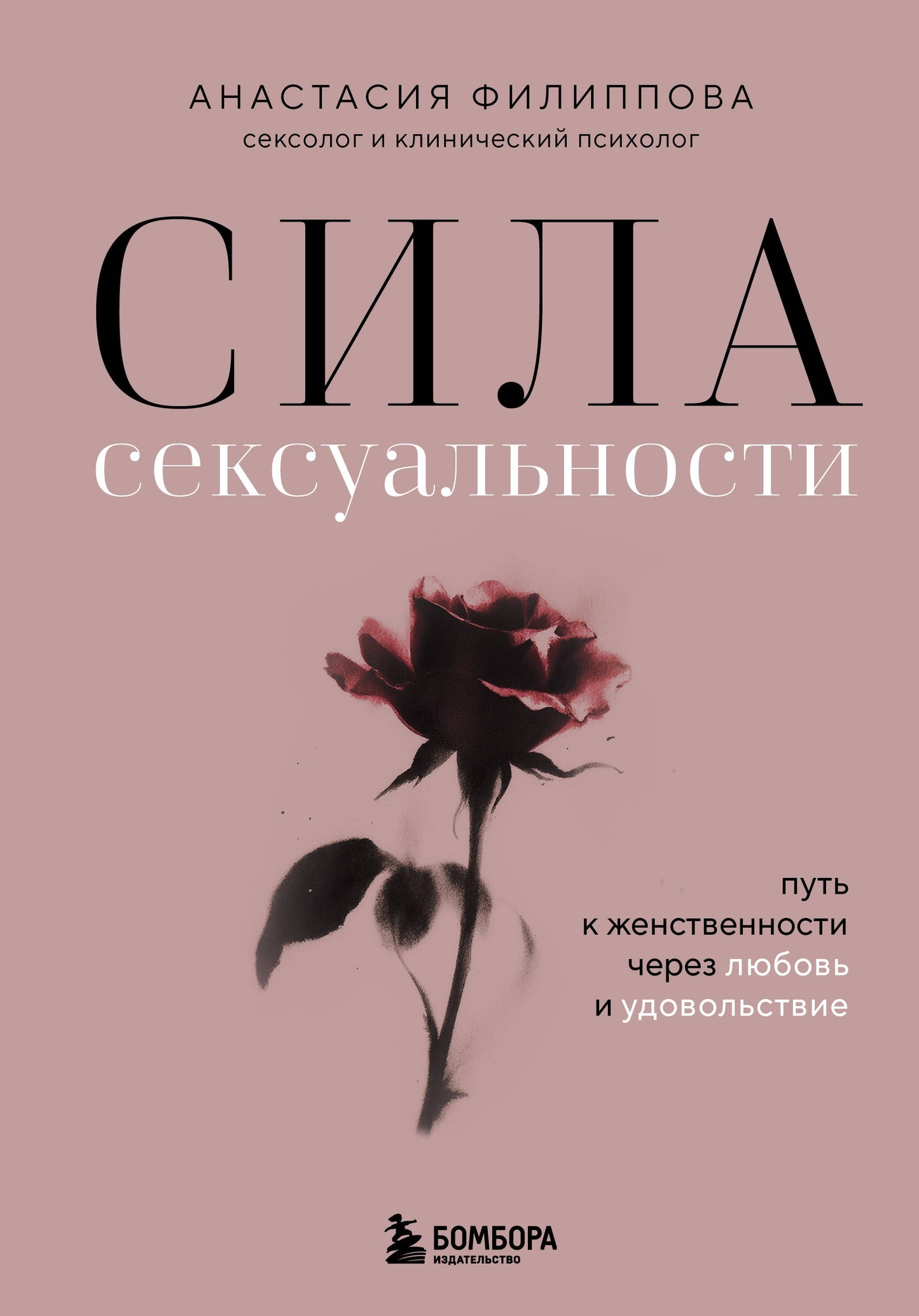 Сила сексуальности. Путь к женственности через любовь и удовольствие