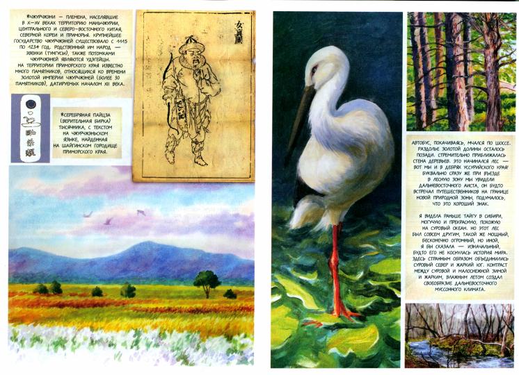 Леднева. Заповедное Приморье. Дневник путешествий по России в рисунках