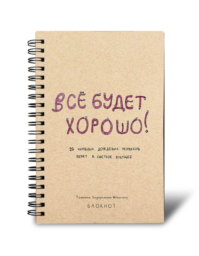 Блокнот в точку на спирали 80 стр. от Татьяны Задорожней @fevrony