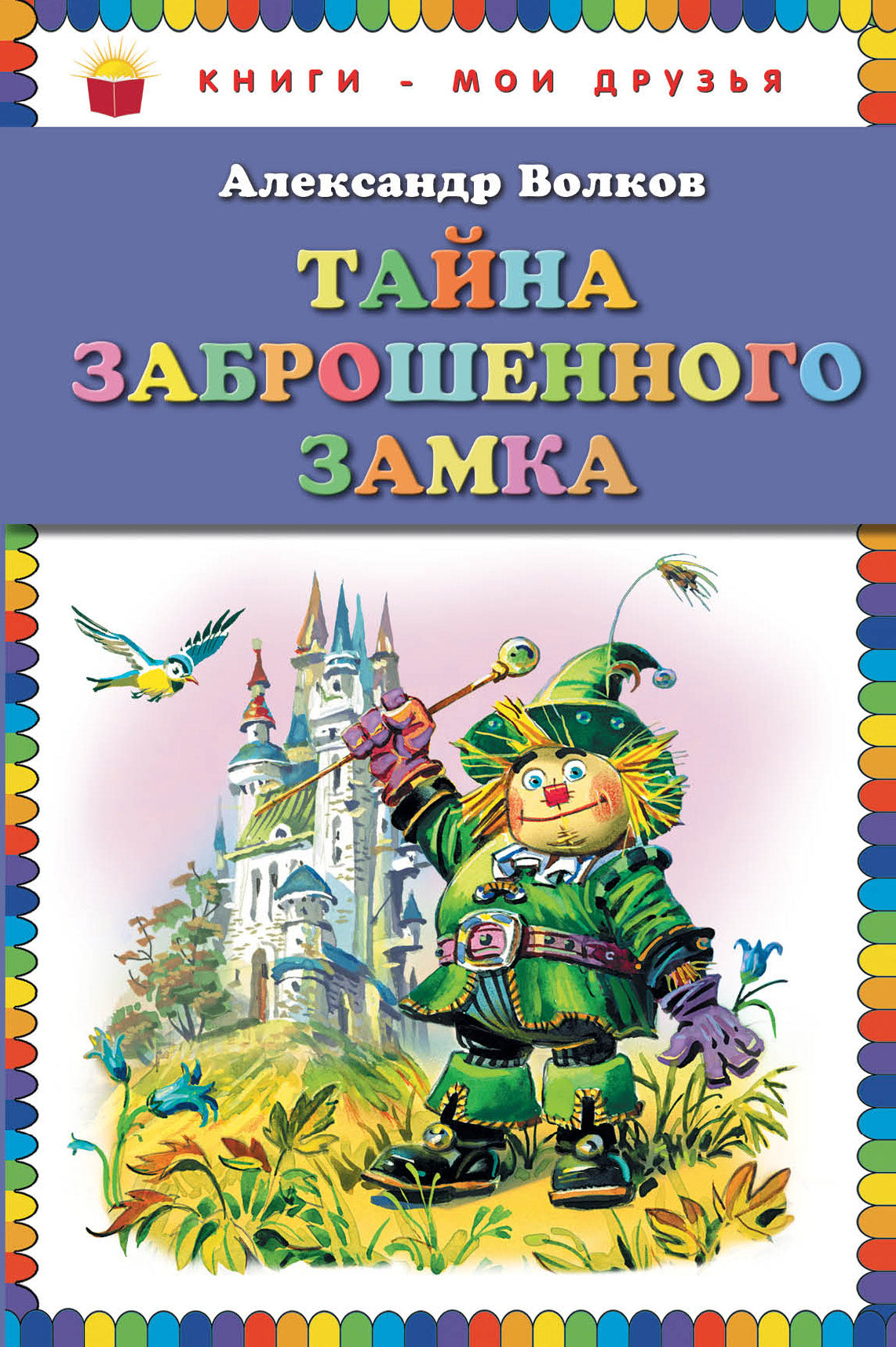 Тайна заброшенного замка (ил. В. Канивца)