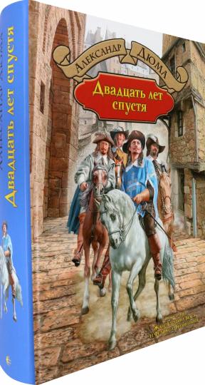 Двадцать лет спустя