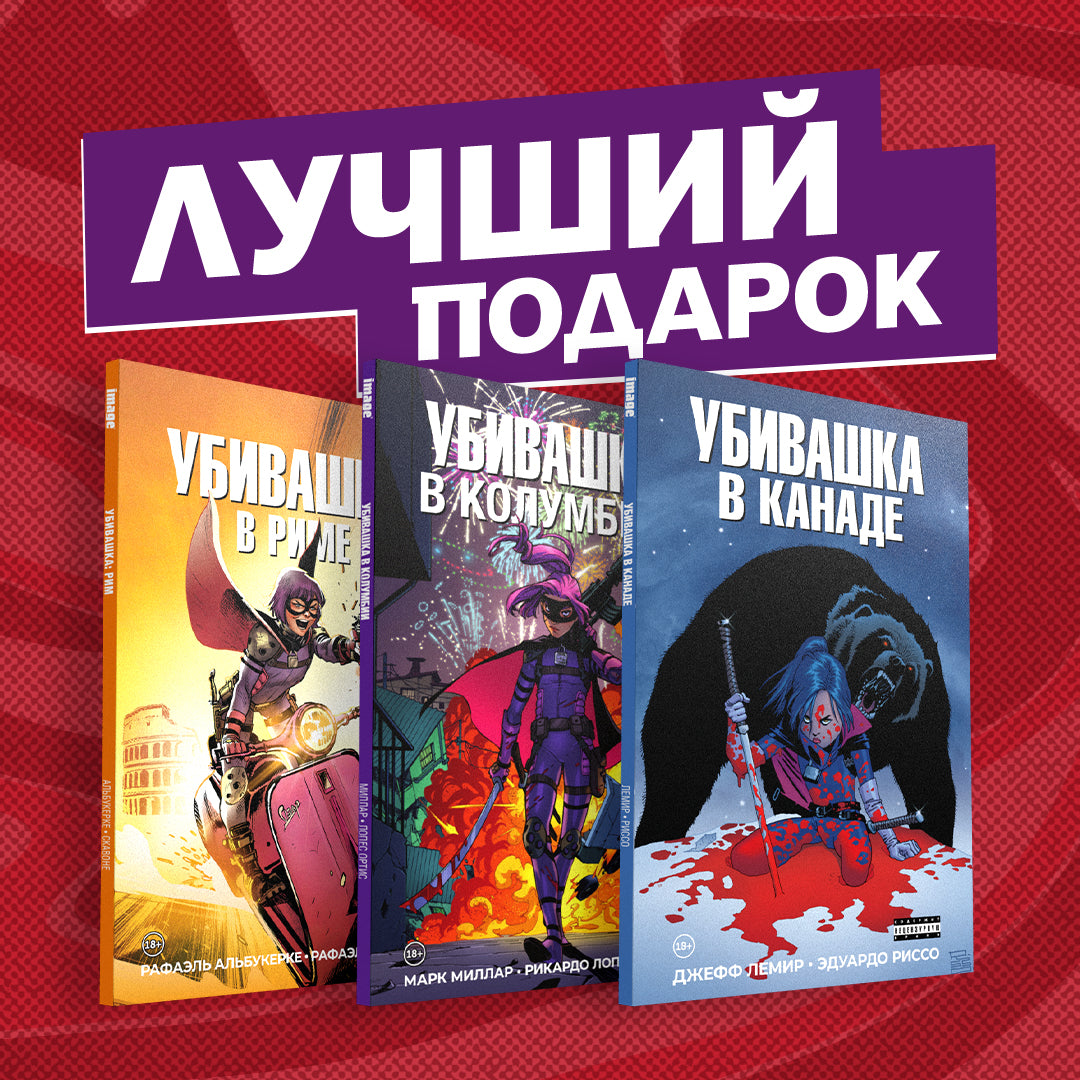 Le complexe complet de bandes dessinées "Убивашка в Канаде, Риме и Колумбии"