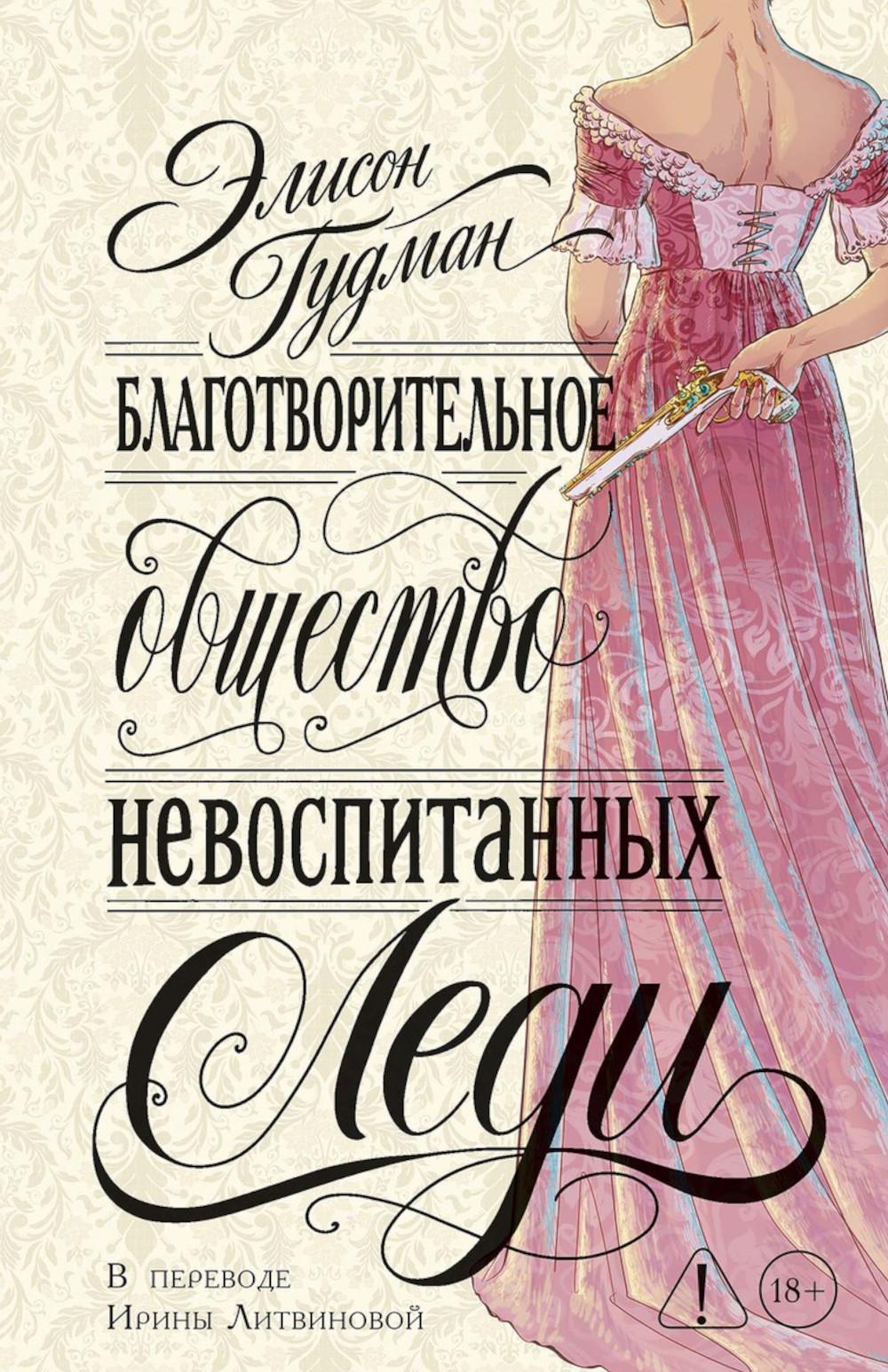 Благотворительное общество неблаговоспитанных леди. Гудман Э.