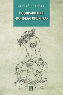 Возвращение "Конька-Горбунка".Повести.-М.:Проспект,2014.