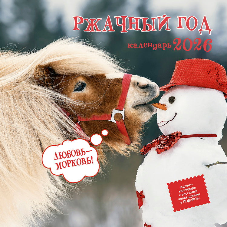 Календарь: КО: Ржачный год 2026