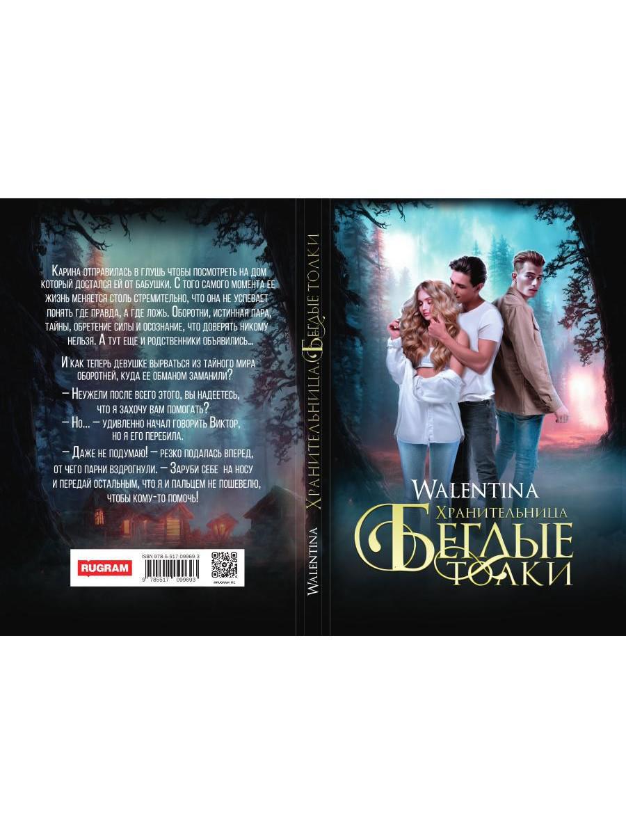 Хранительница. Беглые толки