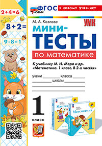 Козлова. УМКн. Мини-тесты по математике 1кл. Моро. ФГОС НОВЫЙ (к новому учебнику)