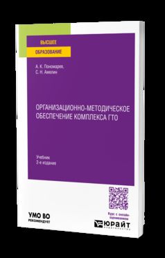 ОРГАНИЗАЦИОННО-МЕТОДИЧЕСКОЕ ОБЕСПЕЧЕНИЕ КОМПЛЕКСА ГТО 2-е изд. Учебник для вузов