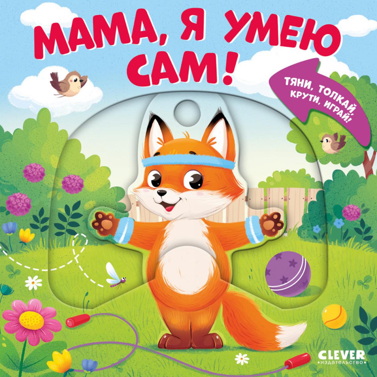 Тяни, толкай, крути, играй! Мама, я умею сам!/Маслина М.
