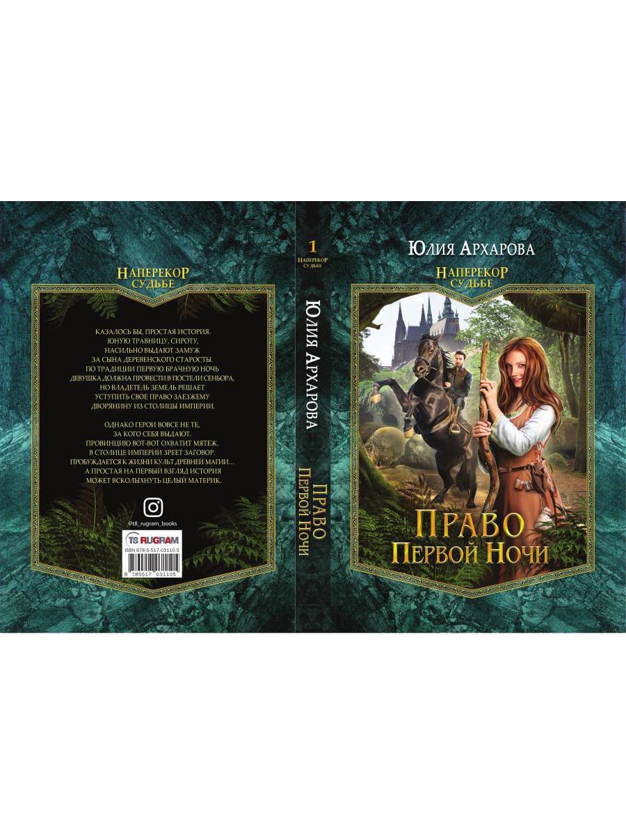 Право первой ночи. Кн. 1