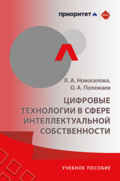 Цифровые технологии в сфере интеллектуальной собственности. Цифровые технологии и их влияние на сферу интеллектуальной собственности, практика комплексной юридической проверки (due diligence) при подготовке сделок в сфере новых технологий, новые технологи