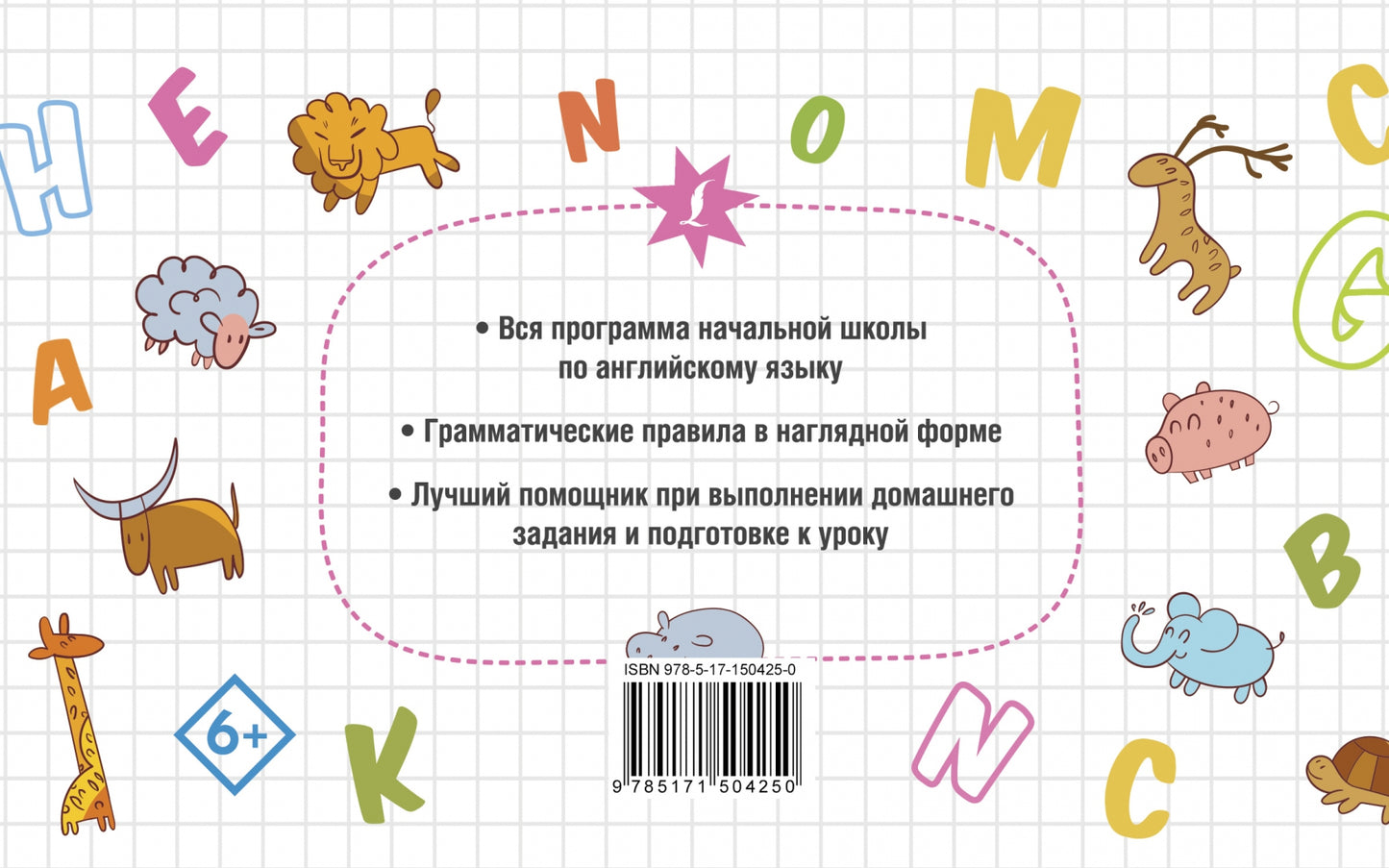 Все правила английского языка в схемах и таблицах для начальной школы