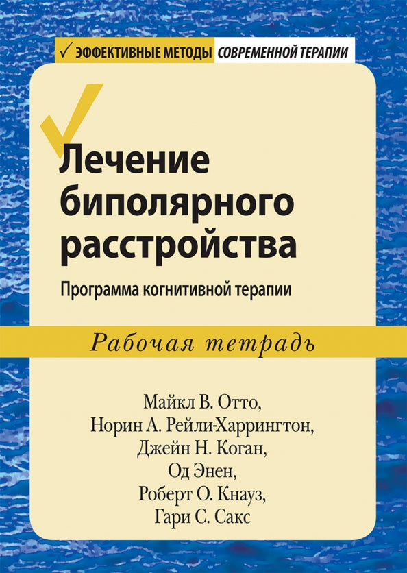 Лечение биполярного расстройства: программа когнитивной терапии. Рабочая тетрадь