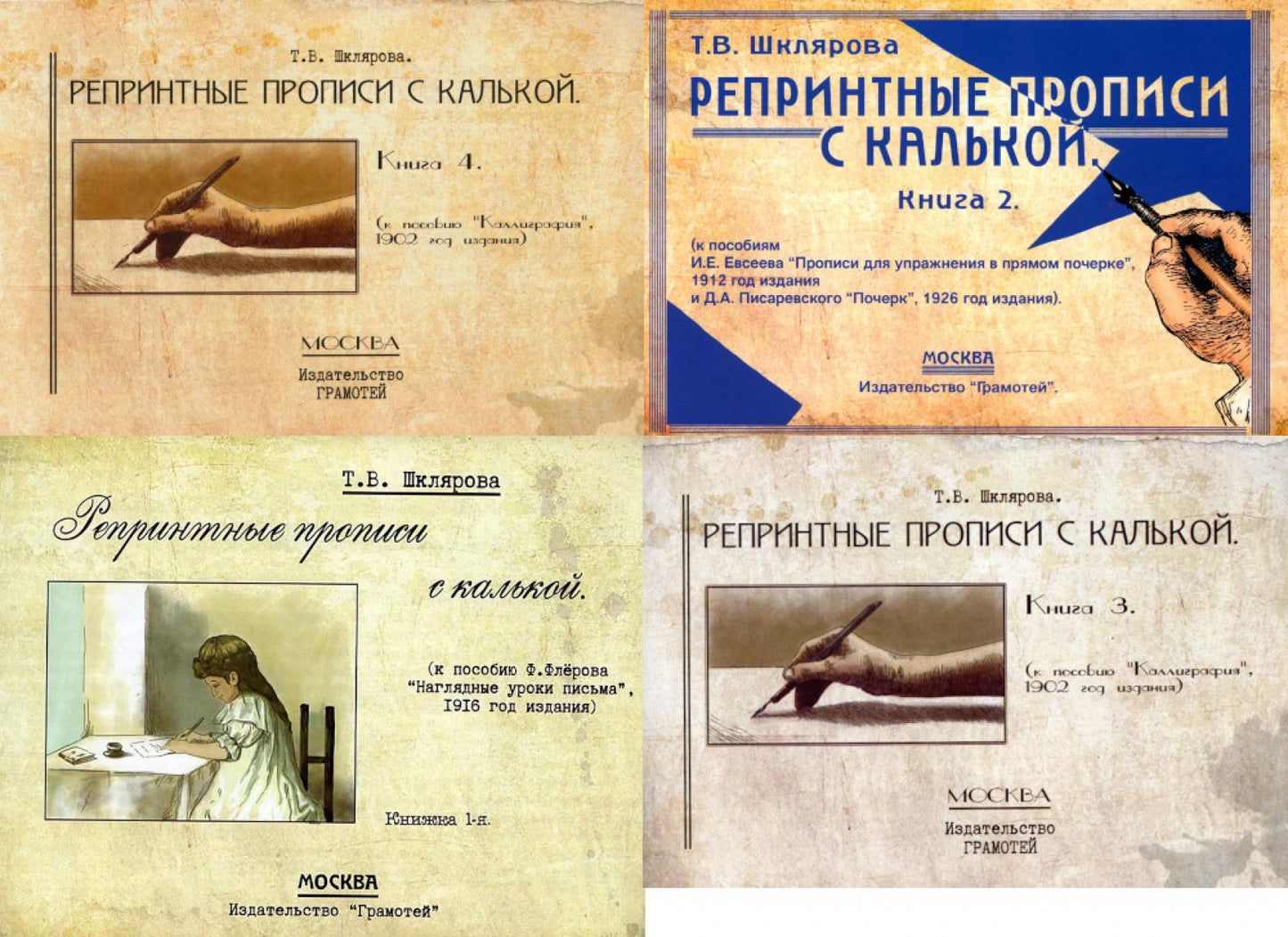 Репринтные прописи с калькой (комплект из 4-х книг)