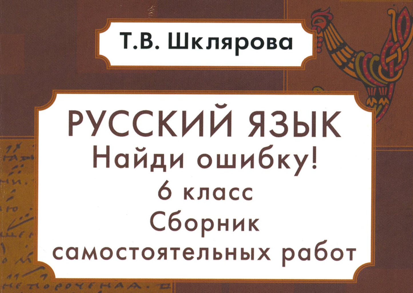 Русский язык. Сборник самостоятельных работ "Найди ошибку!" 6 кл. 9-е изд., стер