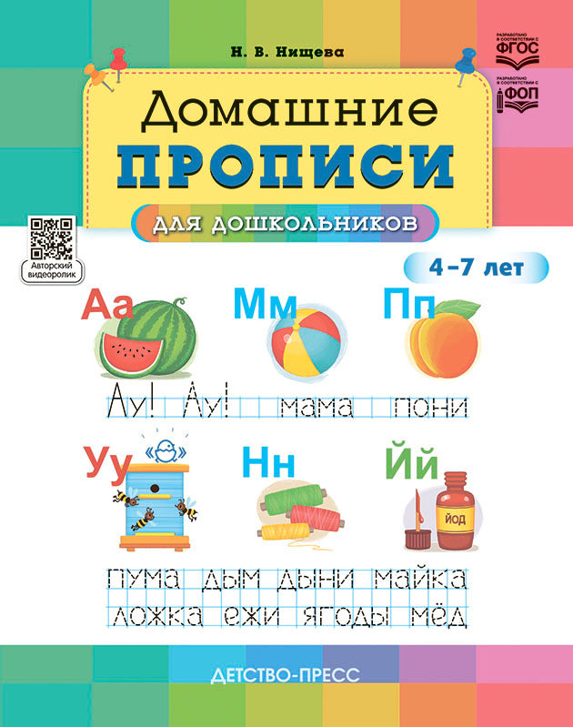 Нищева. Домашние прописи для дошкольников. 4-7 лет. НОВЫЕ. (ФГОС) ФОП.