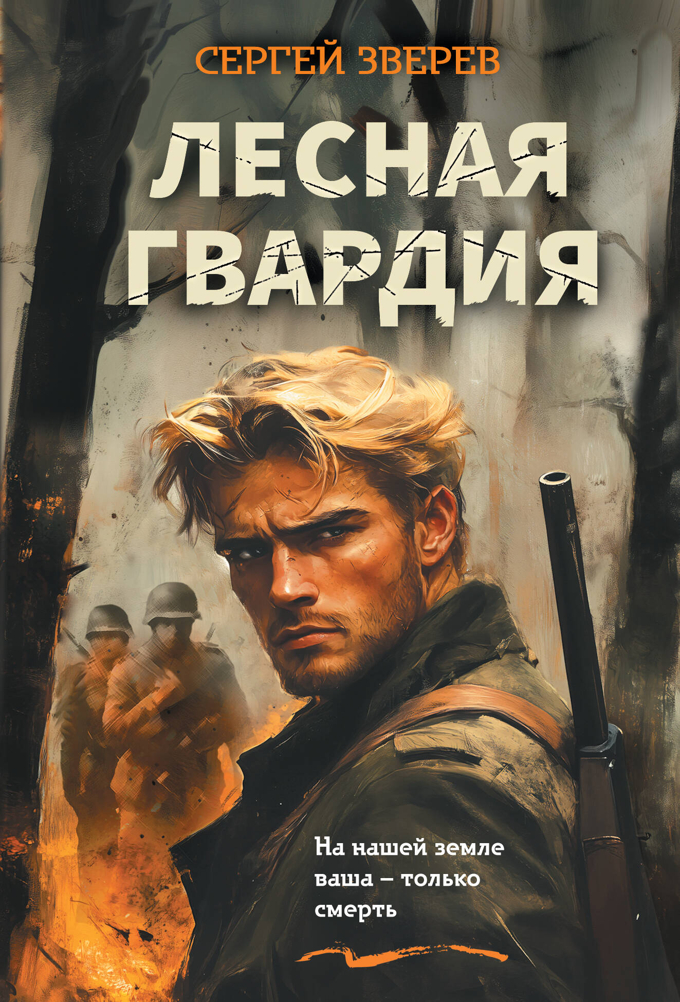 Лесная гвардия