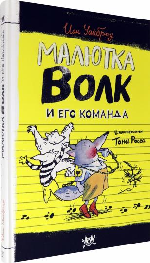 Малютка Волк/Малютка Волк и его команда