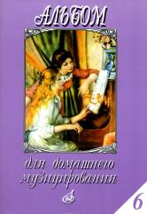 Альбом для домашнего музицирования :популярные произведения в облегченном переложении для фп. Вып.6