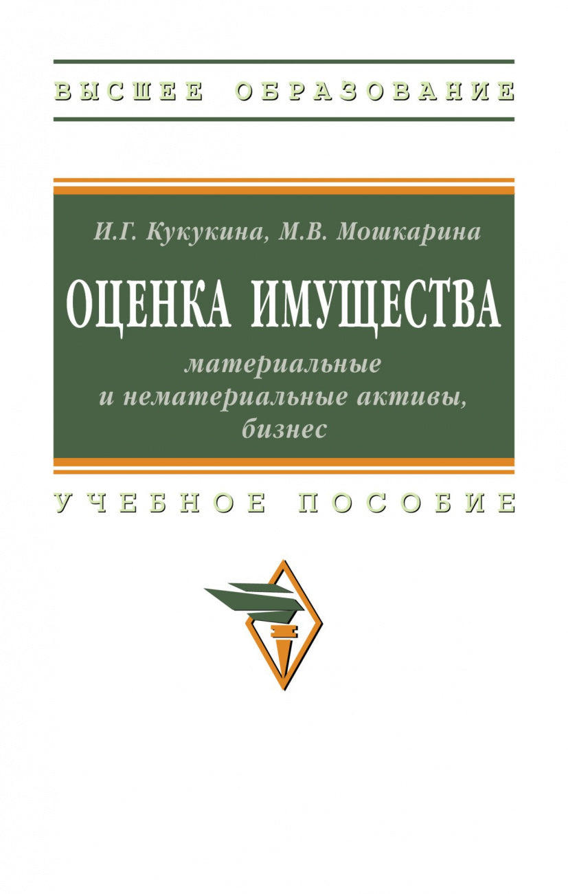 ОЦЕНКА ИМУЩЕСТВА: МАТЕРИАЛЬНЫЕ И НЕМАТЕРИАЛЬНЫЕ АКТИВЫ, БИЗНЕС, ИЗД.2