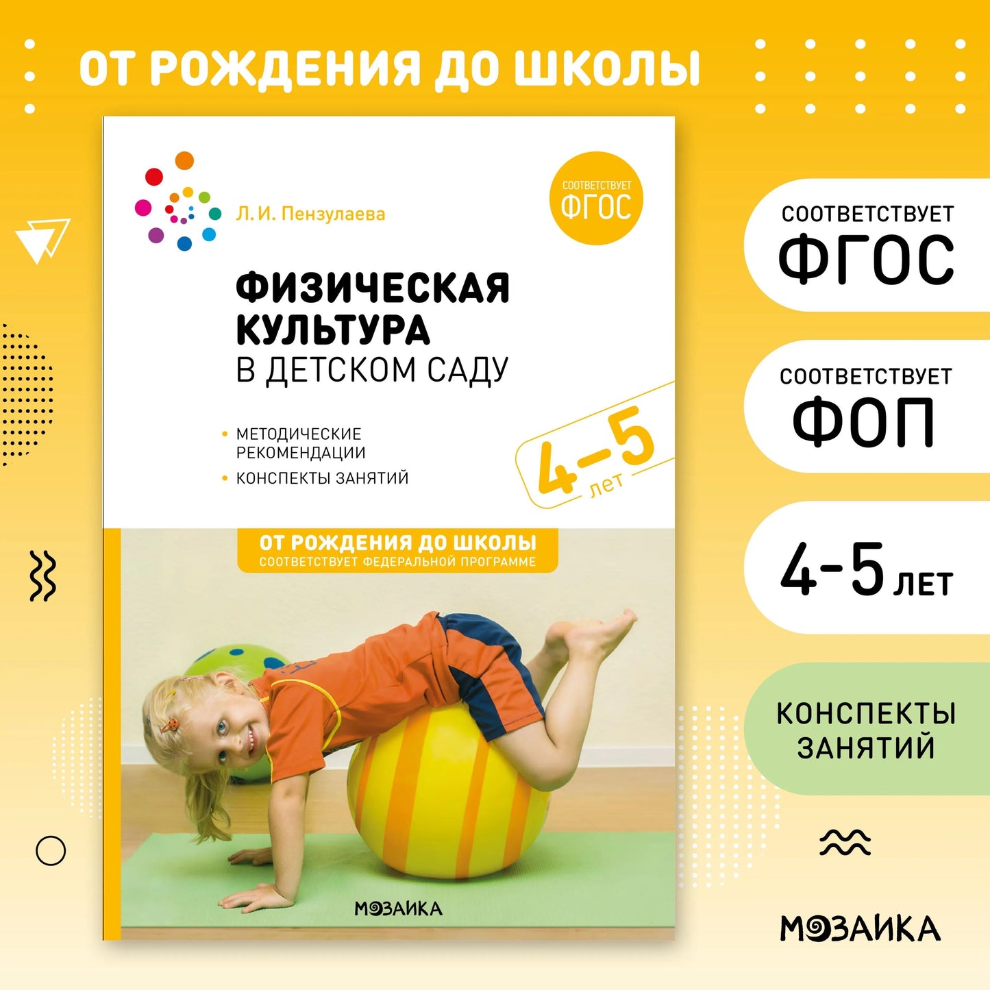Физическая культура в детском саду. 4-5 лет. Конспекты занятий для работы с детьми.ФГОС, ФОП