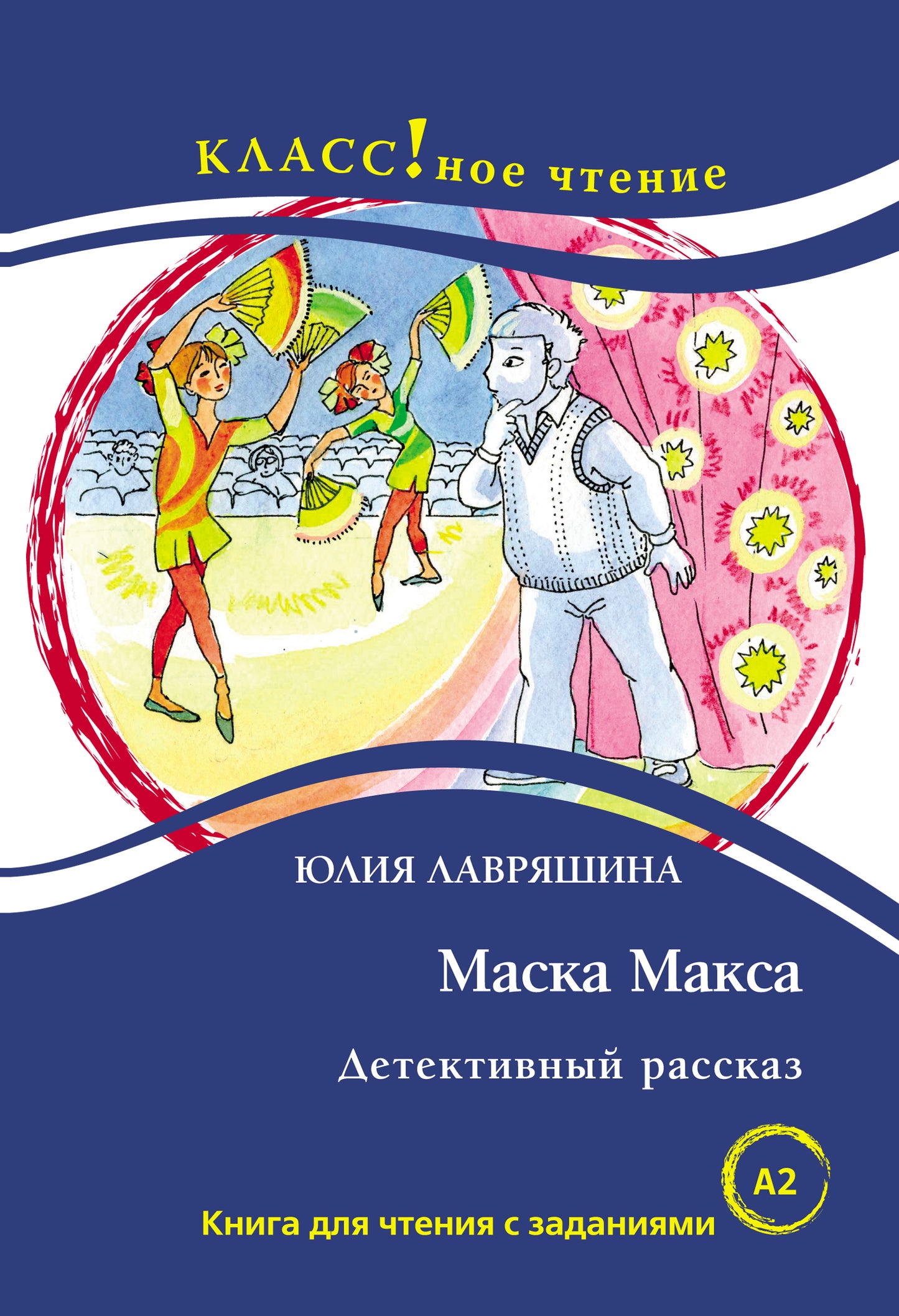 "Маска Макса. Детективный рассказ". Ю. Лавряшина. Серия "Классное чтение". Книга для чтения с заданиями.