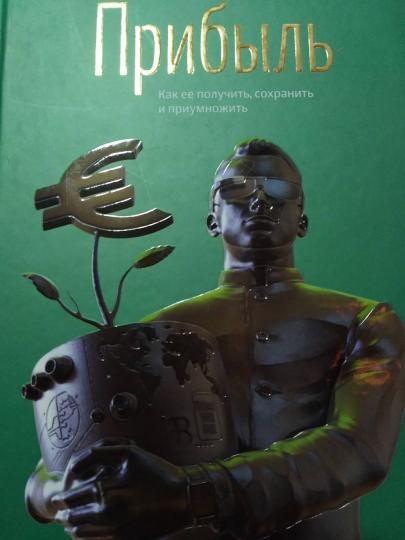 Прибыль. Как ее получить, сохранить и приумножить