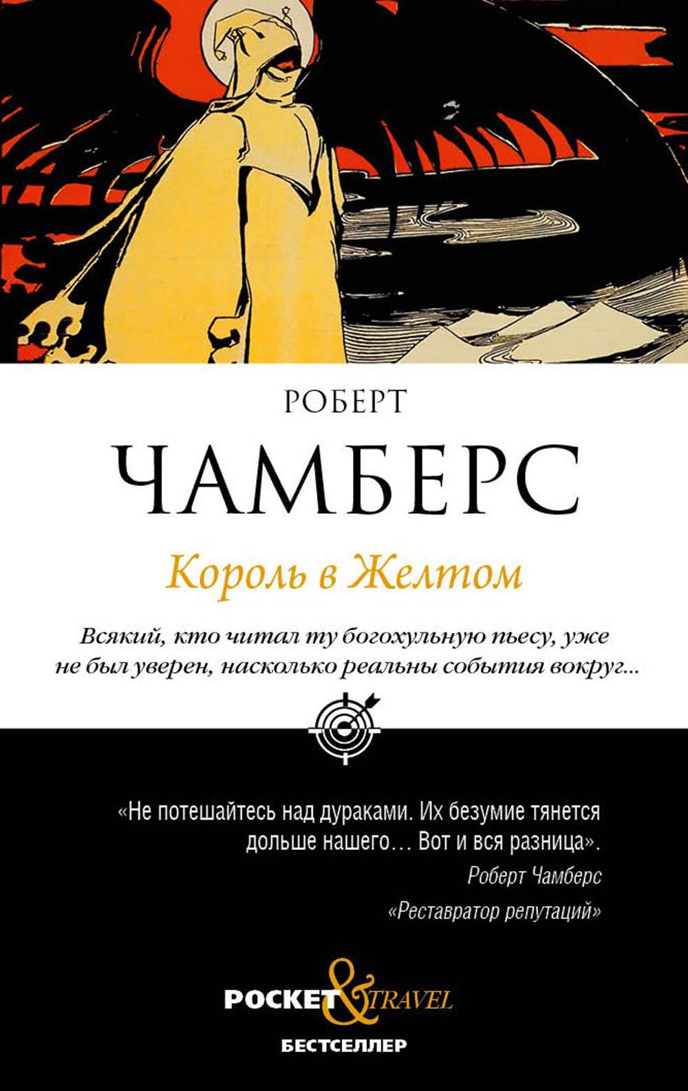 Рип.Покет.Чамберс.Король в Желтом