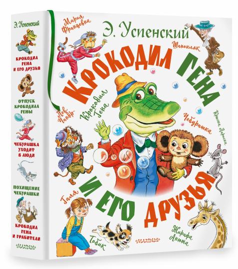 Крокодил Гена и его друзья