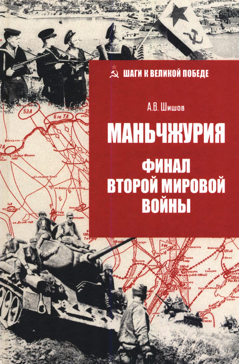 Маньчжурия. Финал Второй мировой войны (16+)