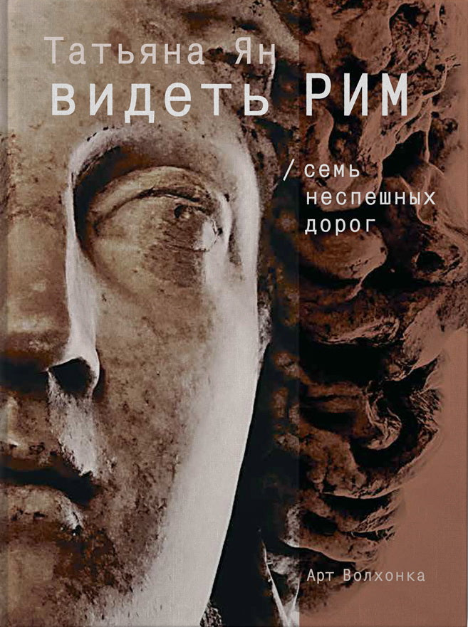 Видеть Рим. Семь неспешных дорог