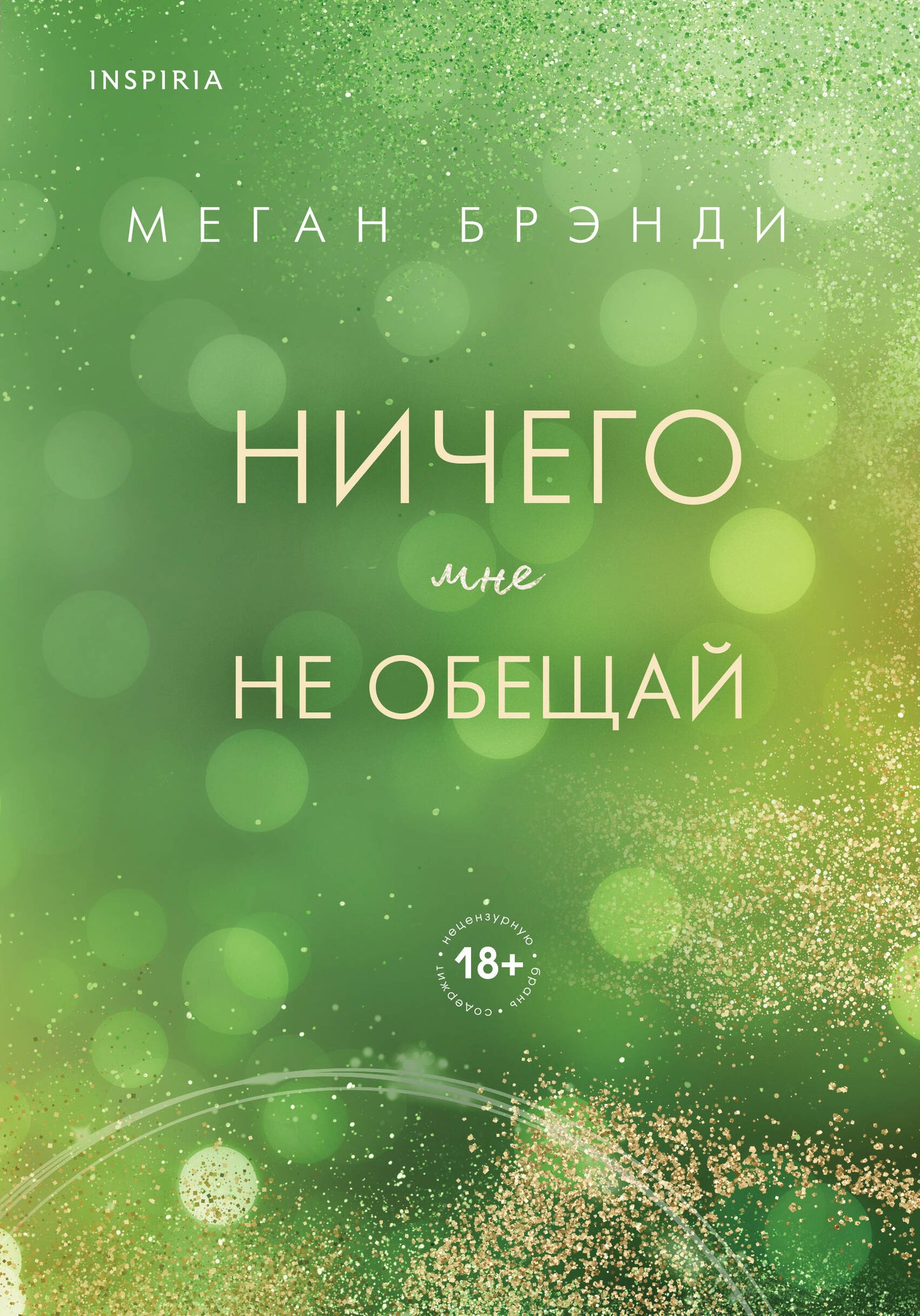 Ничего мне не обещай