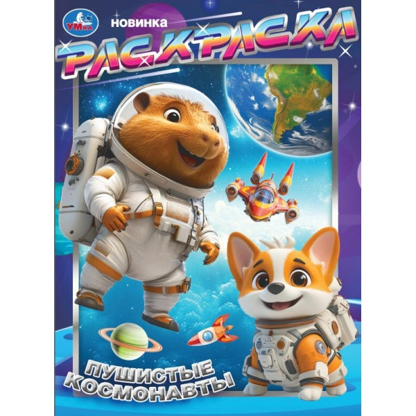 Пушистые космонавты. Раскраска. 214х290 мм. Скрепка. 16 стр. Умка в кор.50шт