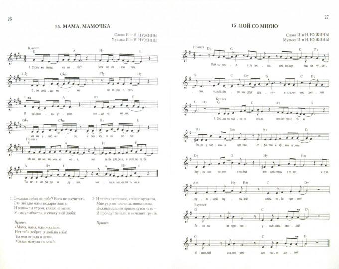 С нами пой:сб.песен для детей дошкол.и млад.