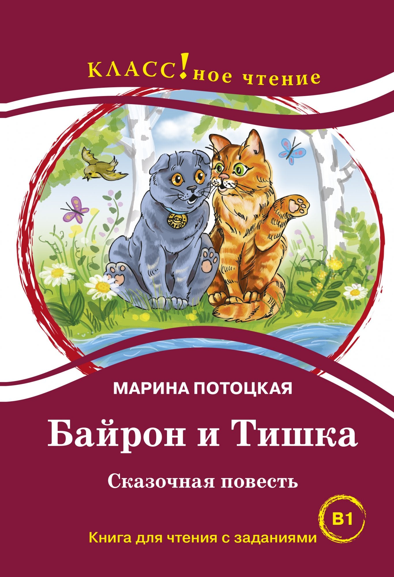 "Байрон и Тишка" Сказочная повесть. Марина Потоцкая.Серия "Классное чтение". Книга для чтения с заданиями.