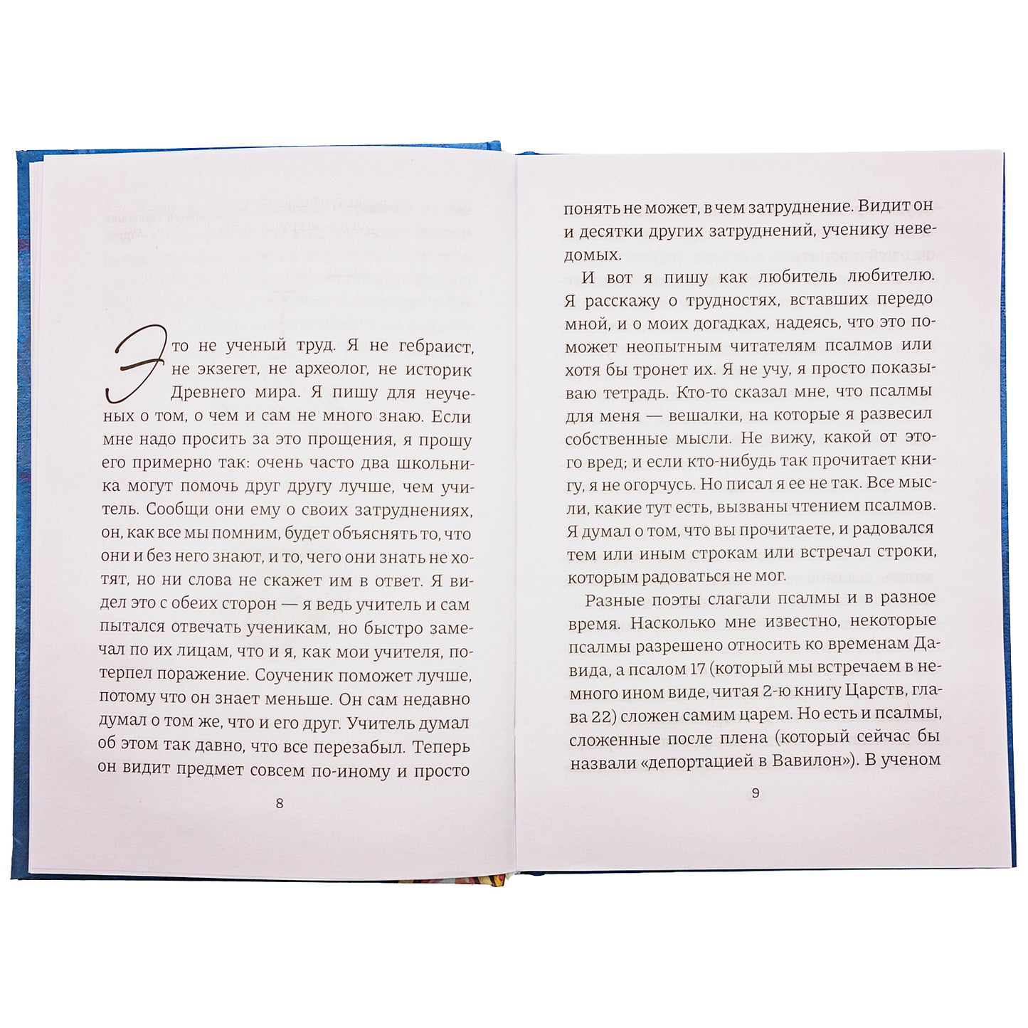 Размышления о псалмах