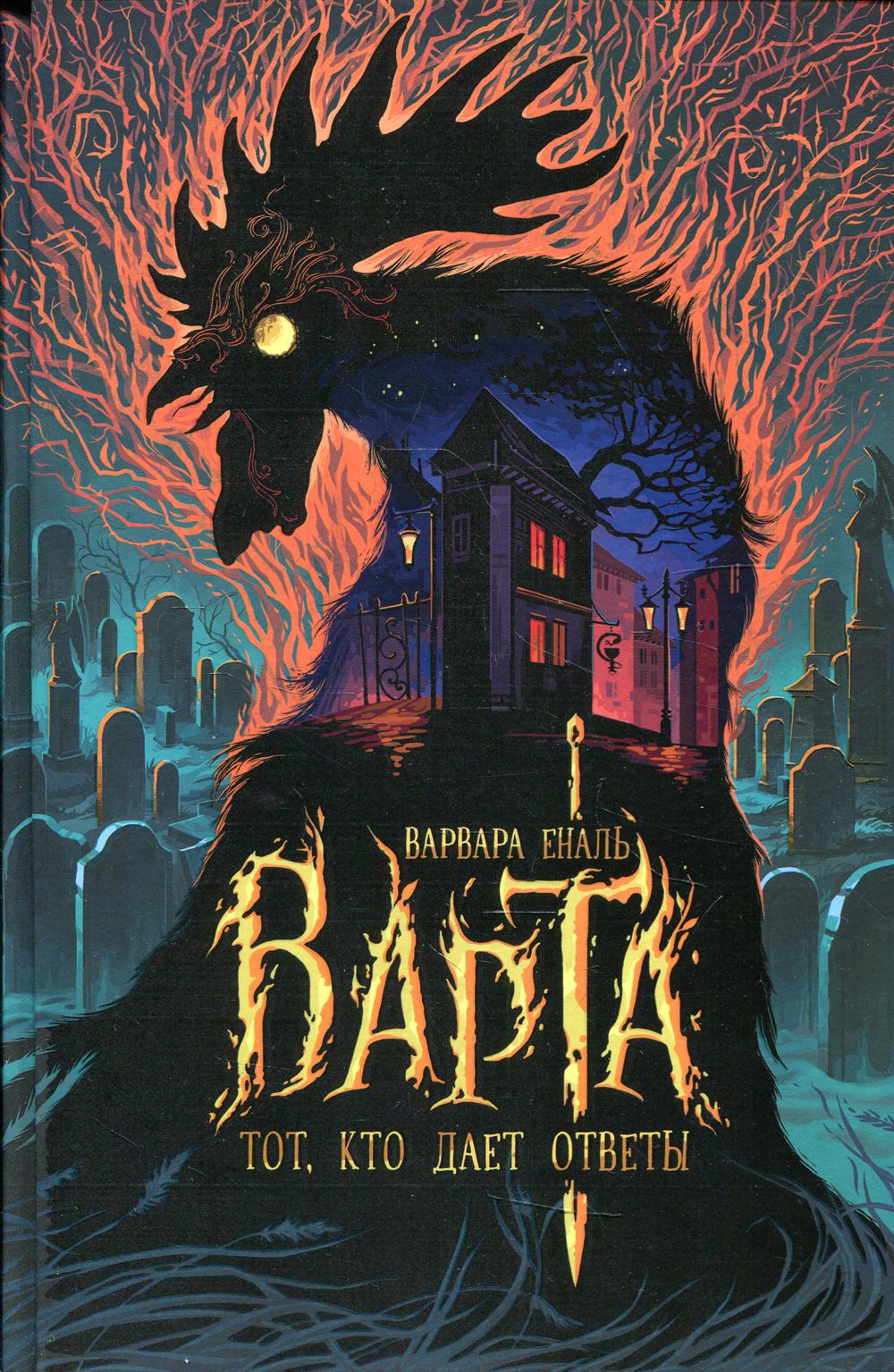 Варта. 2. Тот, кто дает ответы