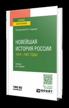 НОВЕЙШАЯ ИСТОРИЯ РОССИИ. 1914—1941 ГОДЫ 8-е изд., пер. и доп. Учебник для вузов